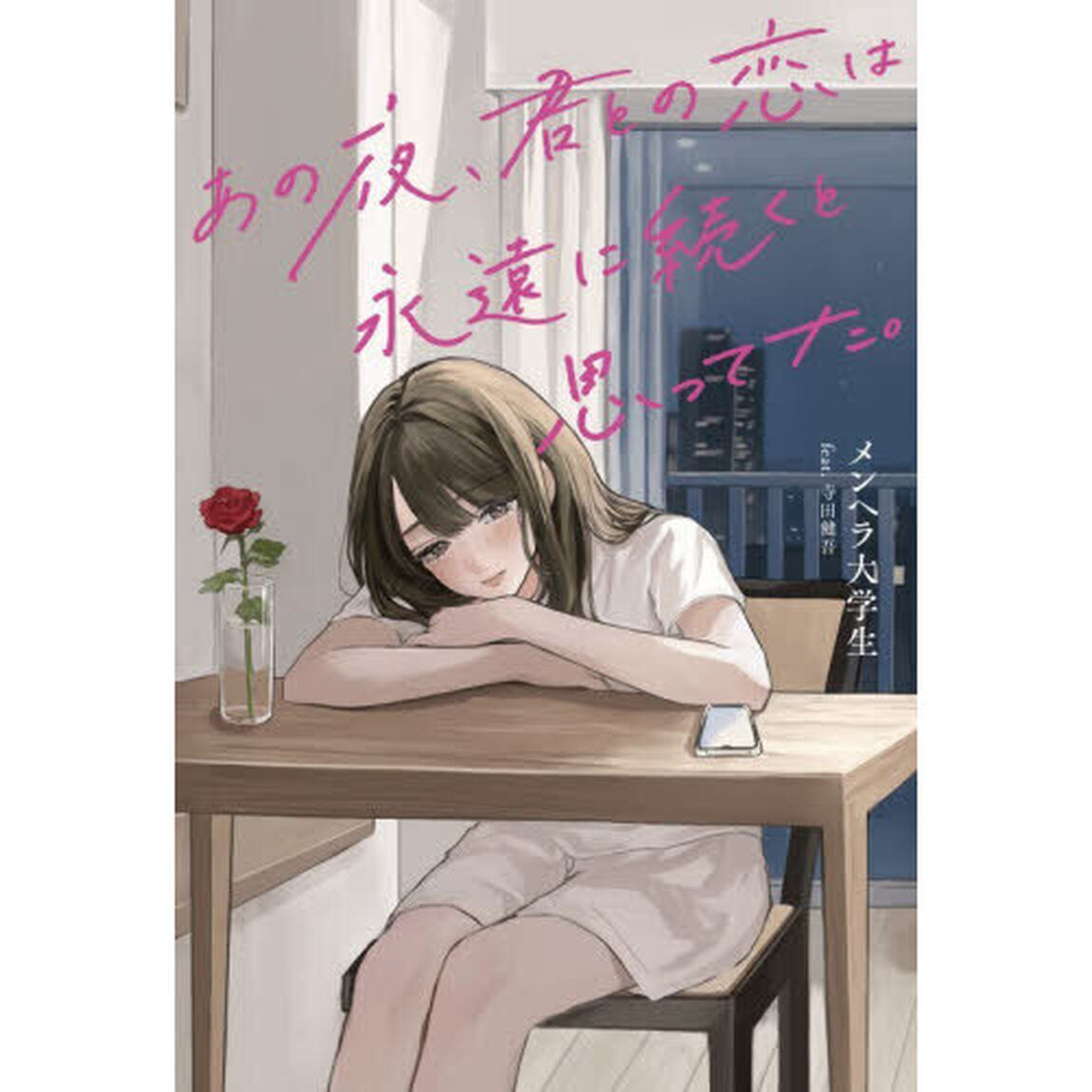 あの夜、君との恋は永遠に続くと思ってた。