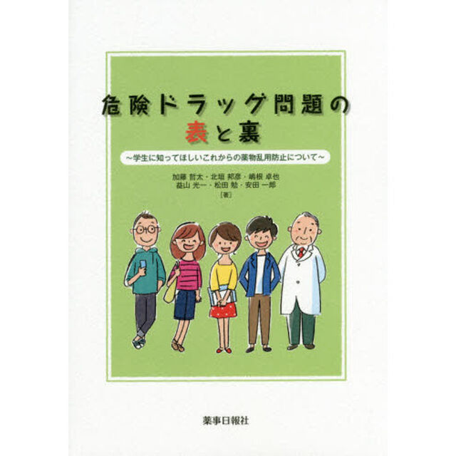 危険ドラッグ問題の表と裏　学生に知ってほしいこれからの薬物乱用防止について