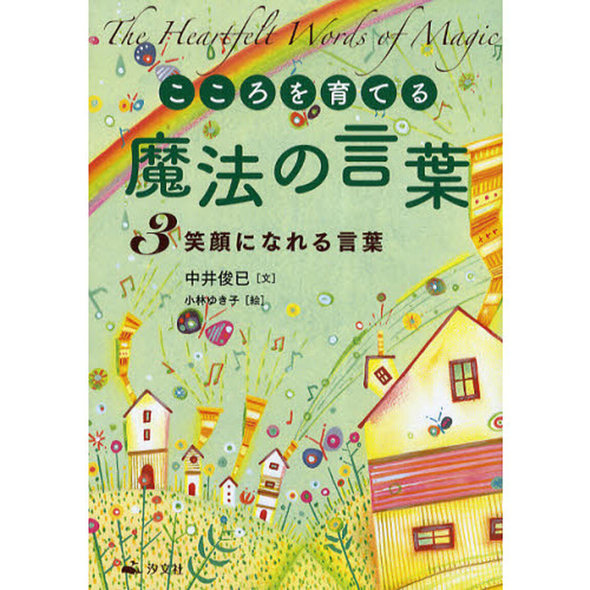 こころを育てる魔法の言葉　３「笑顔になれる言葉」