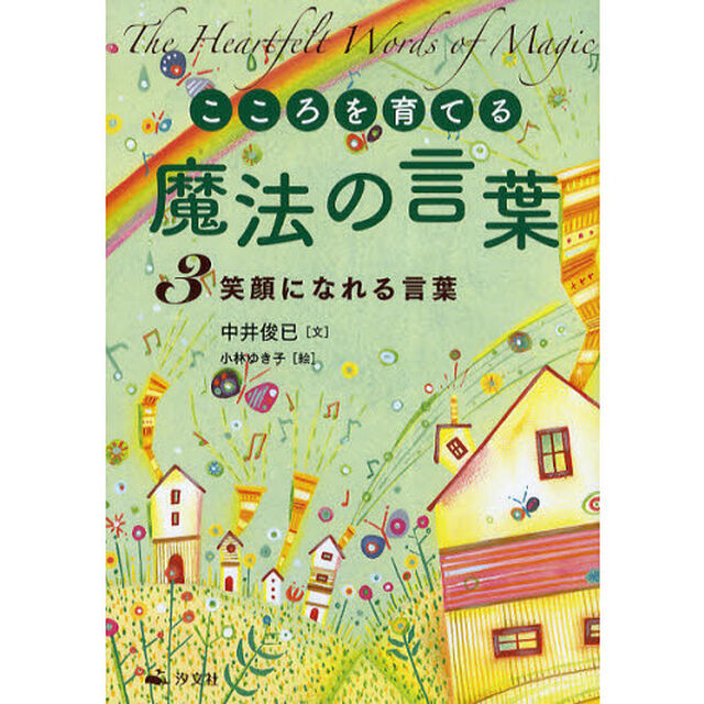 こころを育てる魔法の言葉　３「笑顔になれる言葉」
