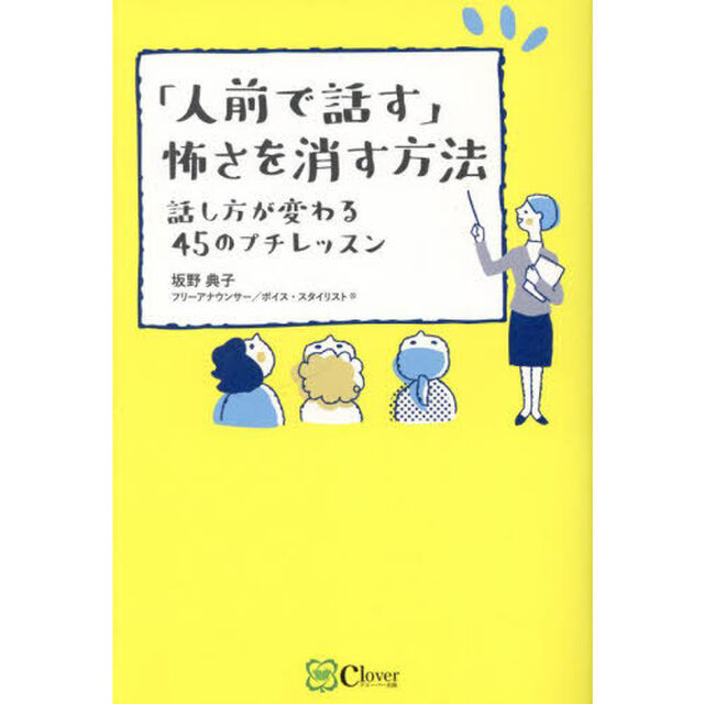 「人前で話す」怖さを消す方法　話し方が変わる４５のプチレッスン