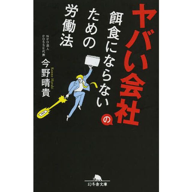 ヤバい会社の餌食にならないための労働法