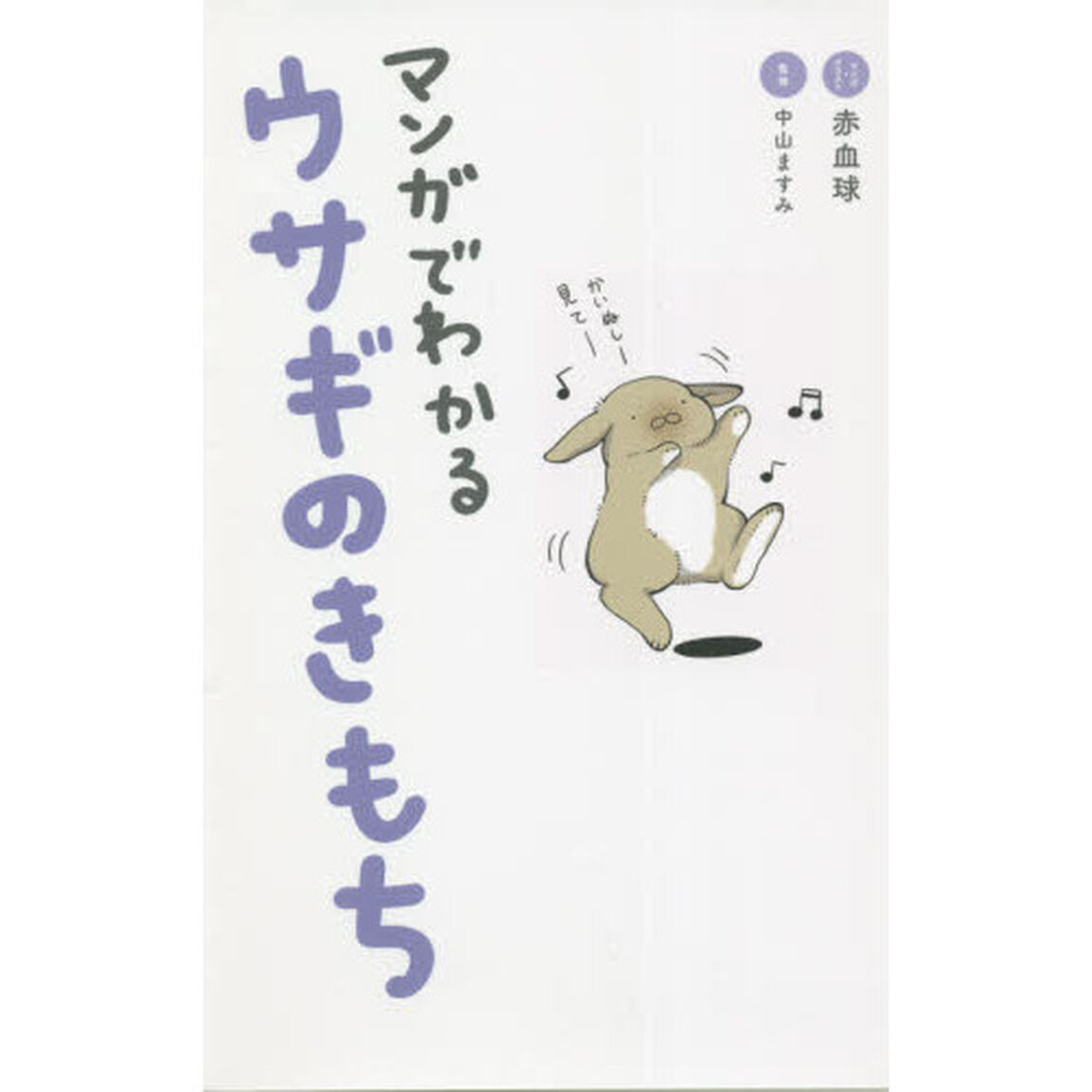 マンガでわかるウサギのきもち