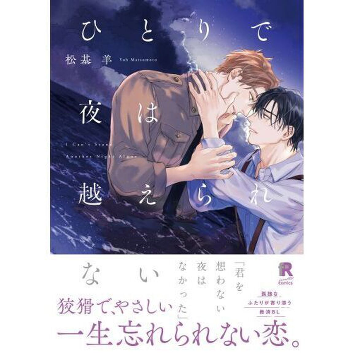 ひとりで夜は越えられない