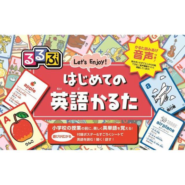 るるぶ　はじめての英語かるた