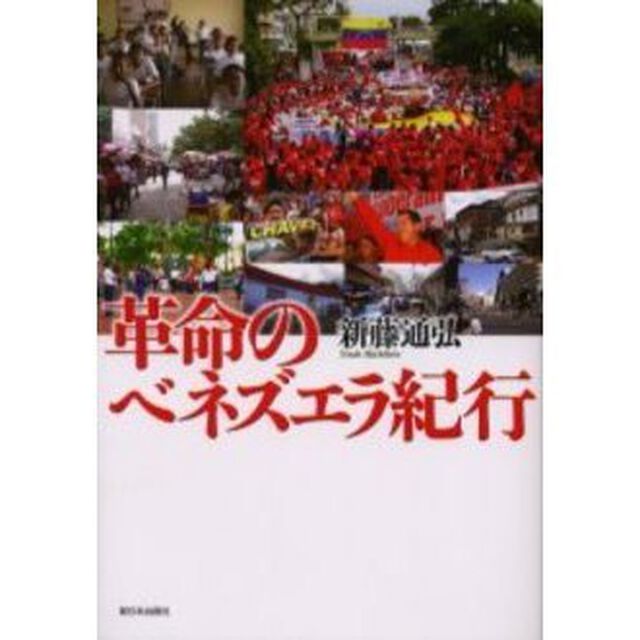 革命のベネズエラ紀行