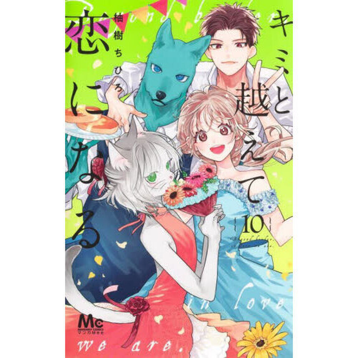 キミと越えて恋になる 10