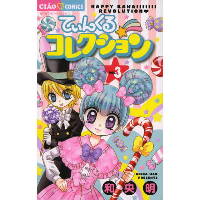 てぃんくる☆コレクション　３
