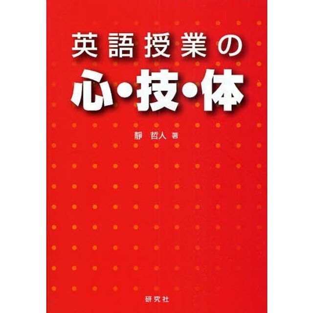 英語授業の心・技・体