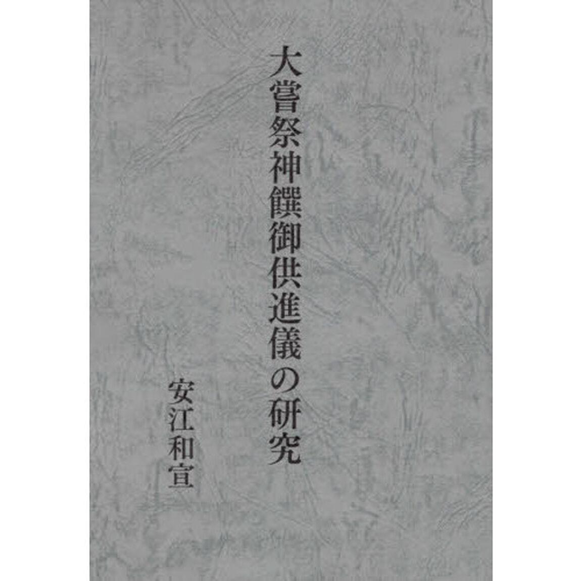 大嘗祭神饌御供進儀の研究