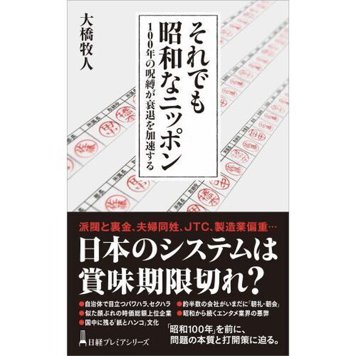それでも昭和なニッポン　１００年の呪縛が衰退を加速する