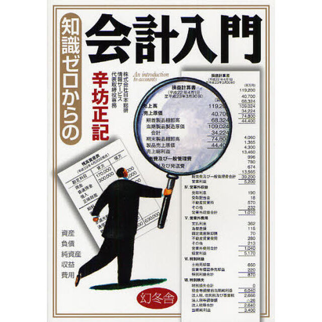知識ゼロからの会計入門