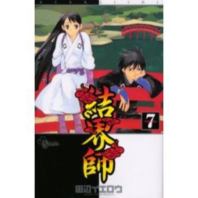 結界師　　　７