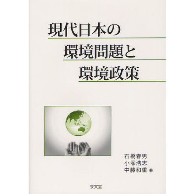 現代日本の環境問題と環境政策