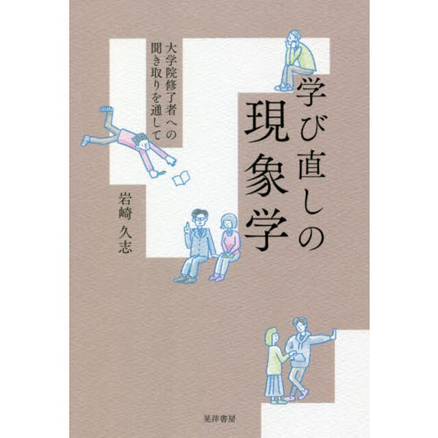学び直しの現象学　大学院修了者への聞き取りを通して