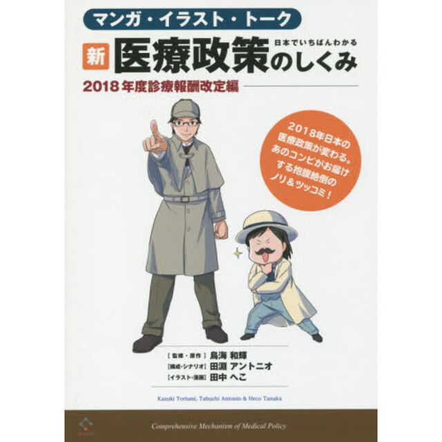 日本でいちばんわかる新・医療政策のしくみ　マンガ・イラスト・トーク　２０１８年度診療報酬改定編