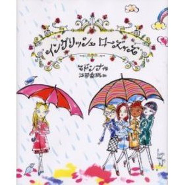 イングリッシュローズィズ