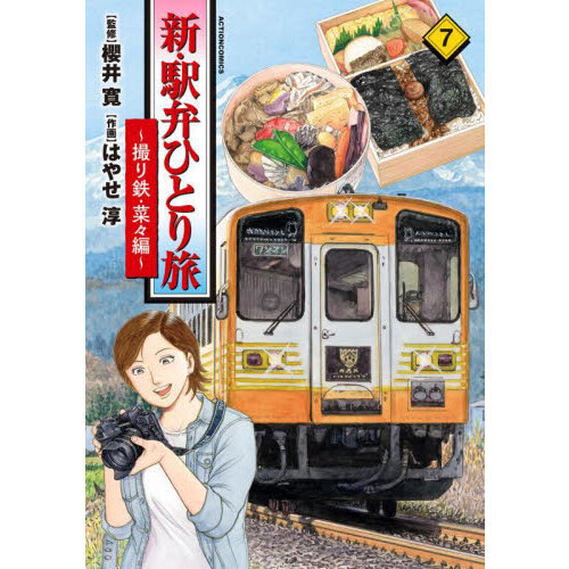 新・駅弁ひとり旅　撮り鉄・菜々編　７