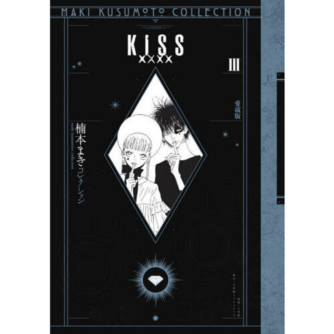ＫＩＳＳ&times;&times;&times;&times;　愛蔵版　３