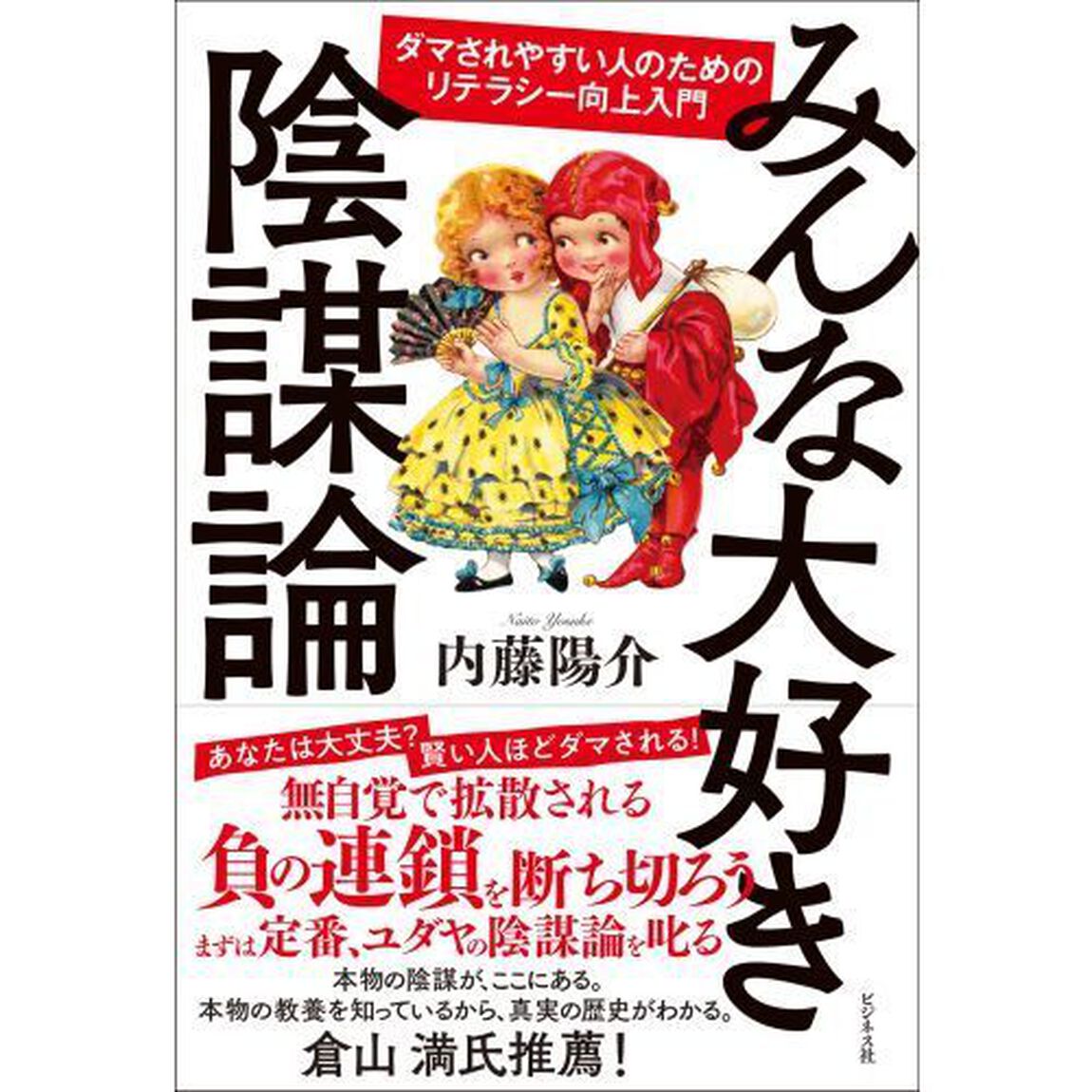 みんな大好き陰謀論　ダマされやすい人のためのリテラシー向上入門