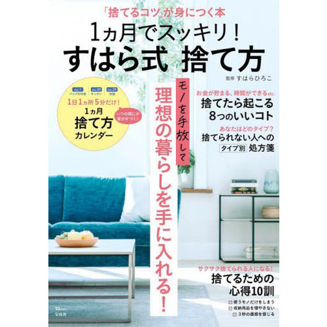 １カ月でスッキリ！すはら式捨て方