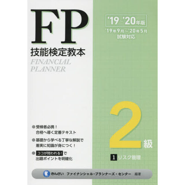 ＦＰ技能検定教本２級　&rsquo;１９〜&rsquo;２０年版１「リスク管理」