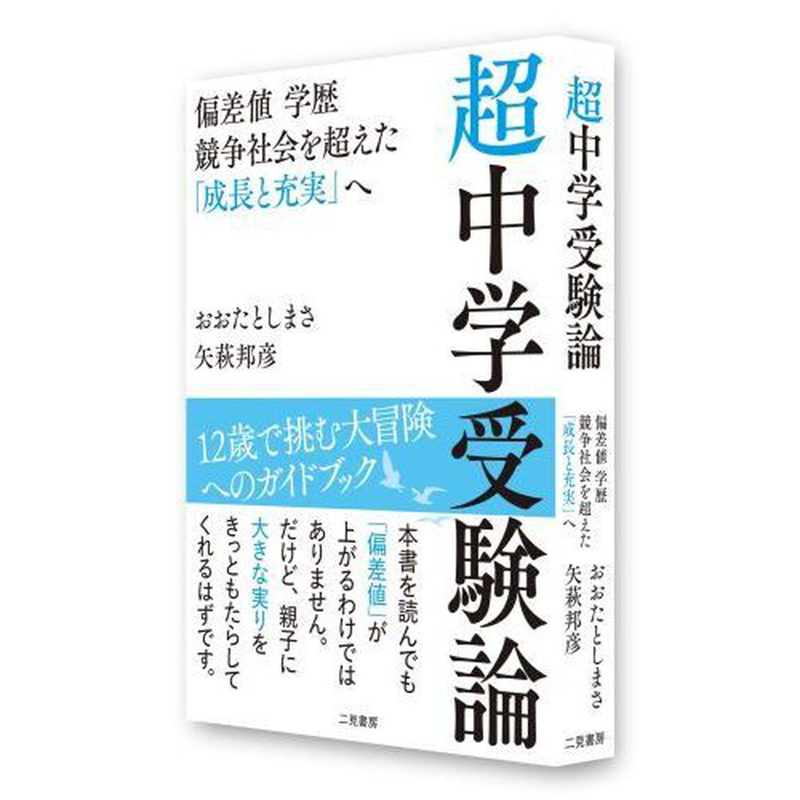 超中学受験論　偏差値学歴競争社会を超えた「成長と充実」へ