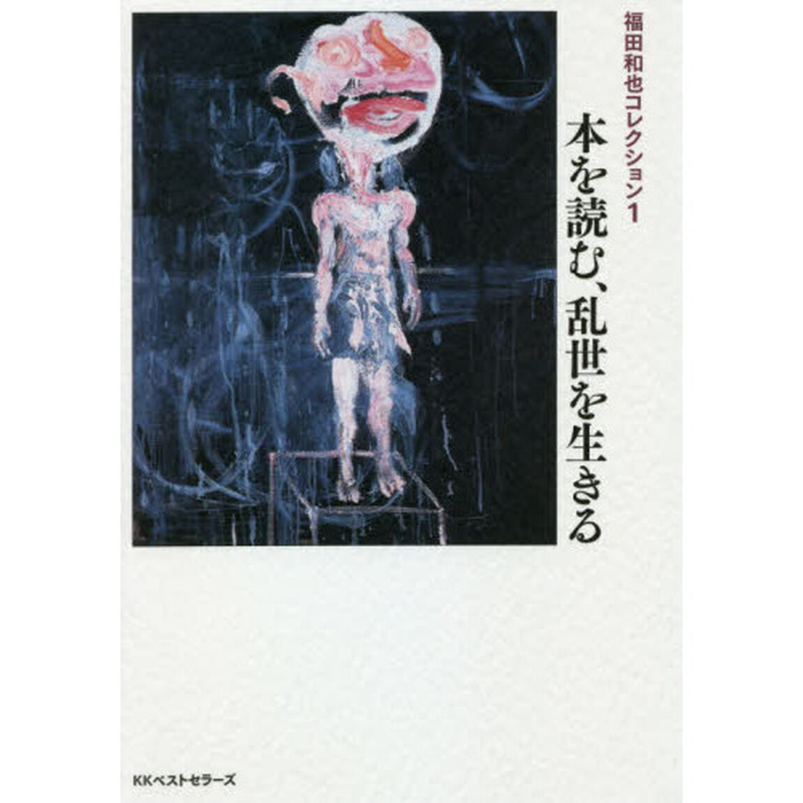 福田和也コレクション　１「本を読む、乱世を生きる」