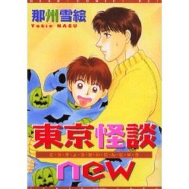 東京怪談ｎｅｗ