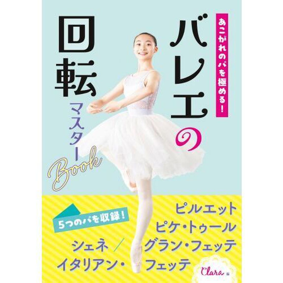 あこがれのパを極める！バレエの回転マスターＢｏｏｋ