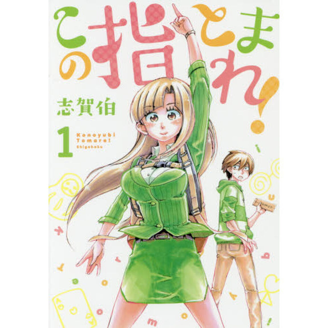 この指とまれ！　１