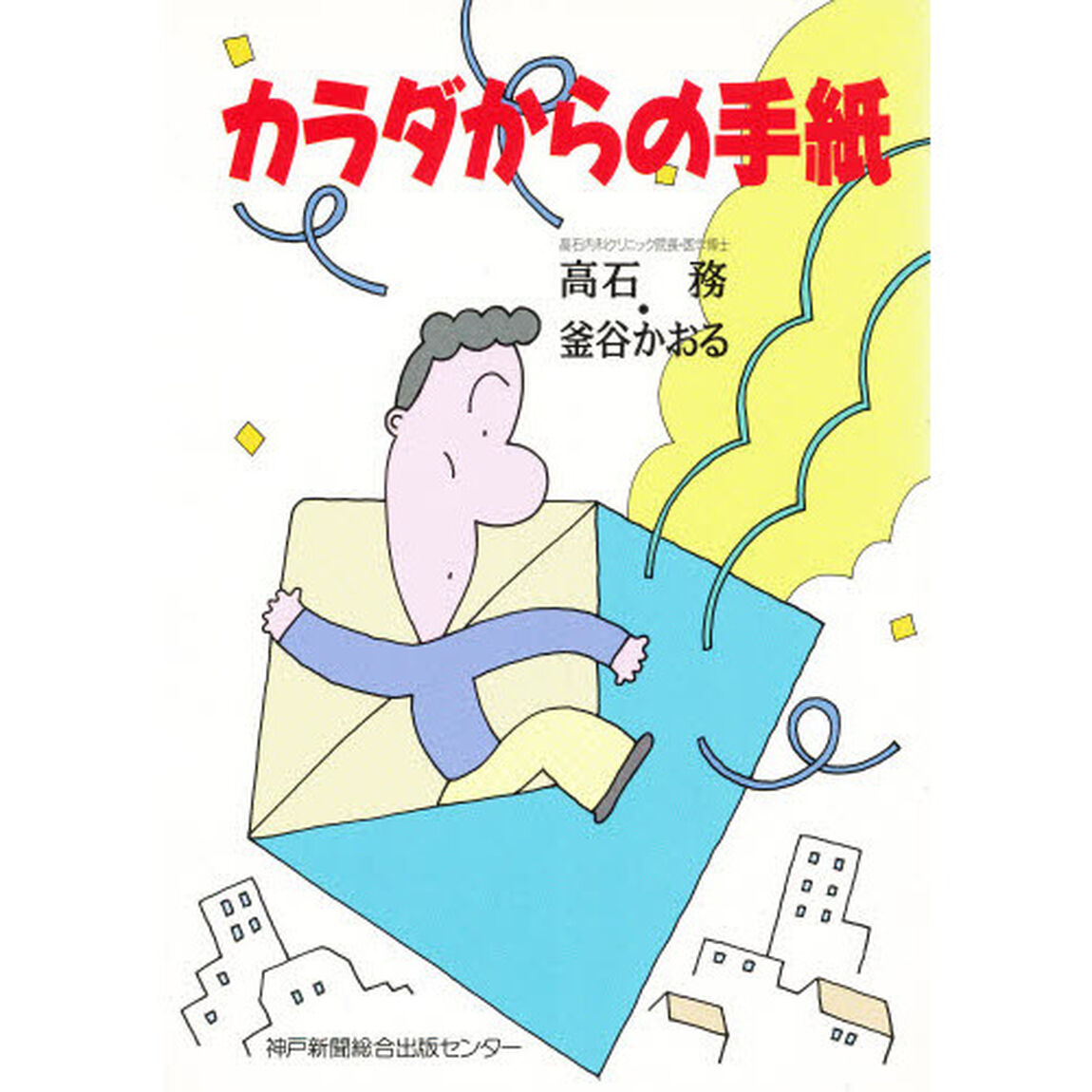 カラダからの手紙