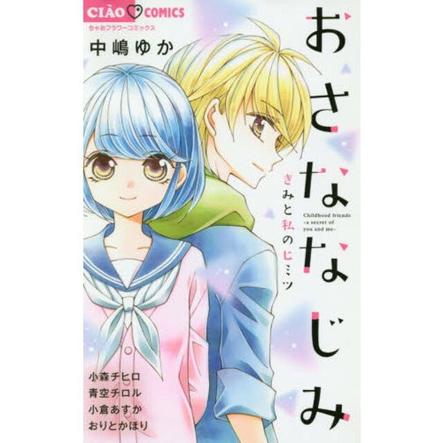 おさななじみ　きみと私のヒミツ