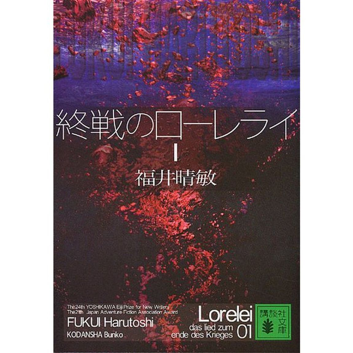 終戦のローレライ　１