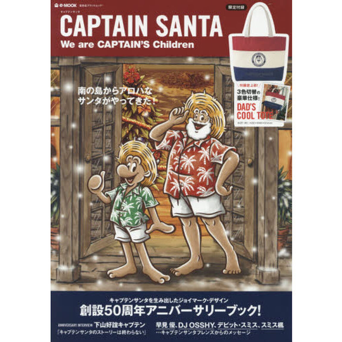 CAPTAIN SANTA We are CAPTAIN'S Children (e-MOOK 宝島社ブランドムック)