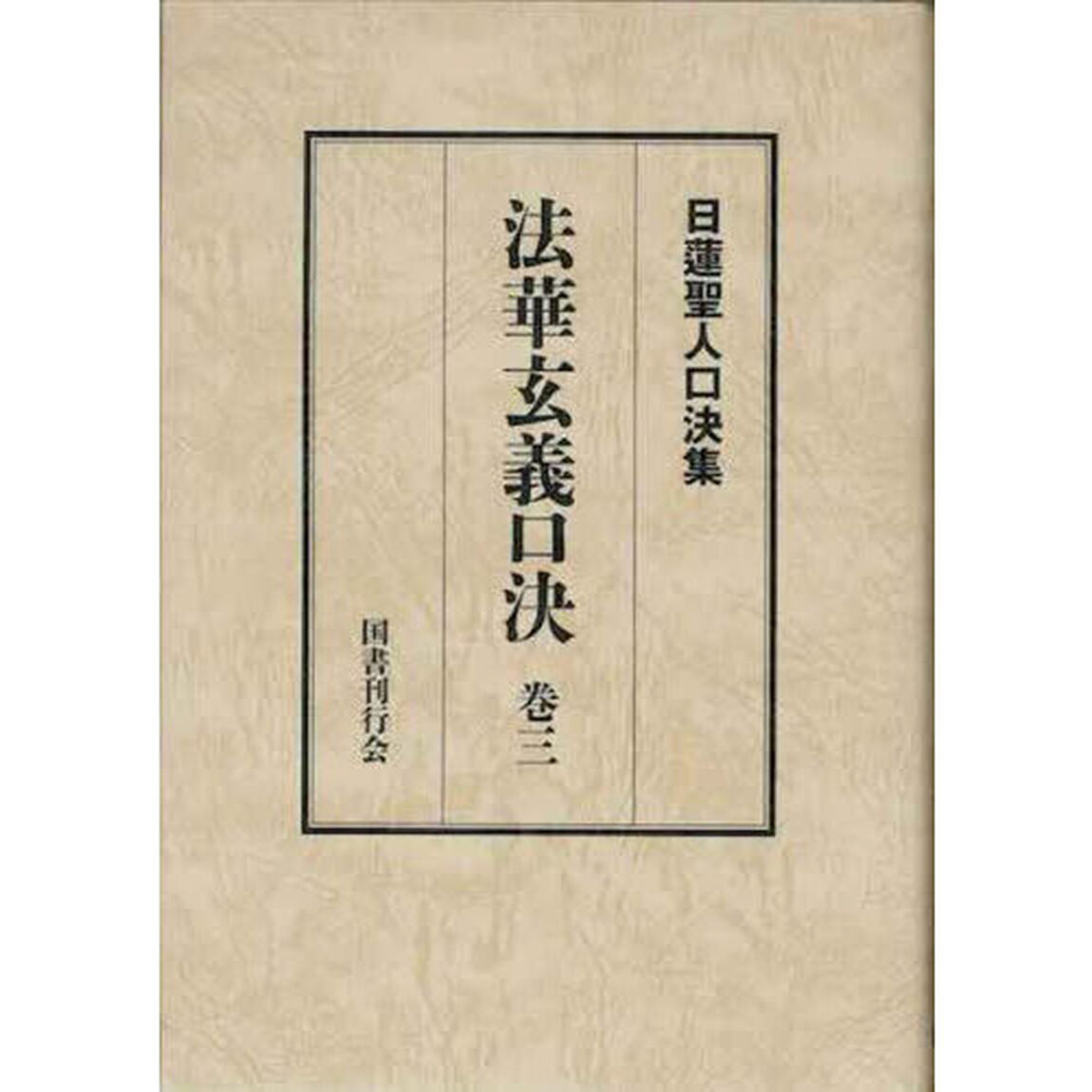 法華玄義口決　御義口伝法華玄義　巻３