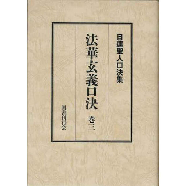 法華玄義口決　御義口伝法華玄義　巻３