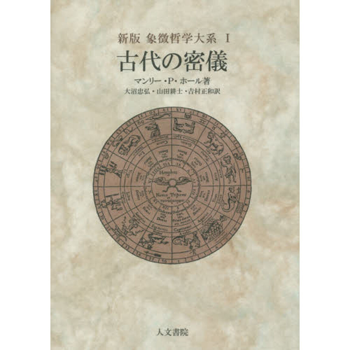 象徴哲学大系　１「新版」「古代の密儀」