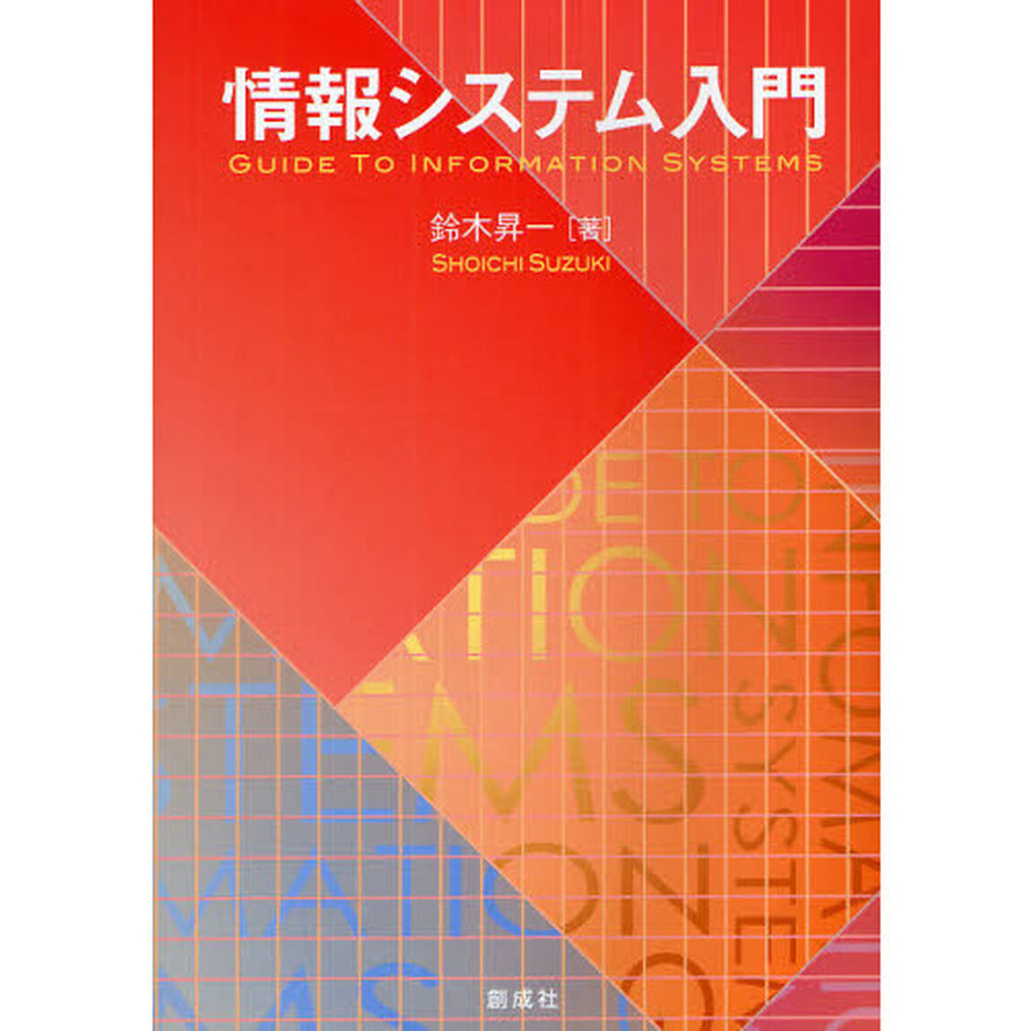 情報システム入門