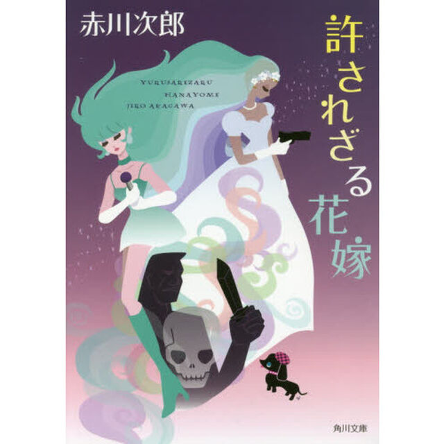 許されざる花嫁