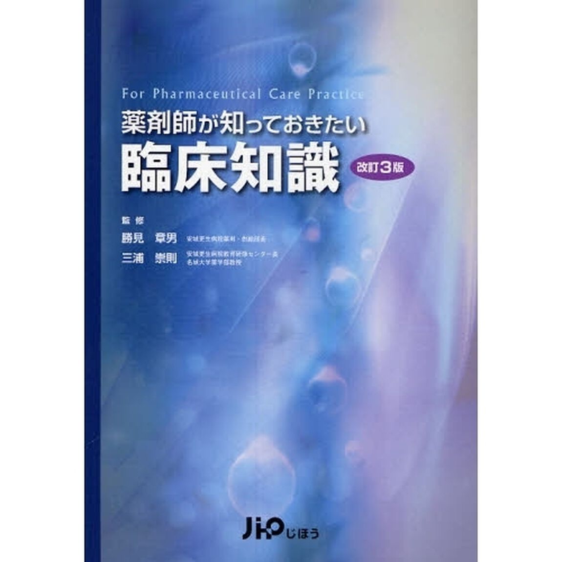 薬剤師が知っておきたい臨床知識「改訂３版」