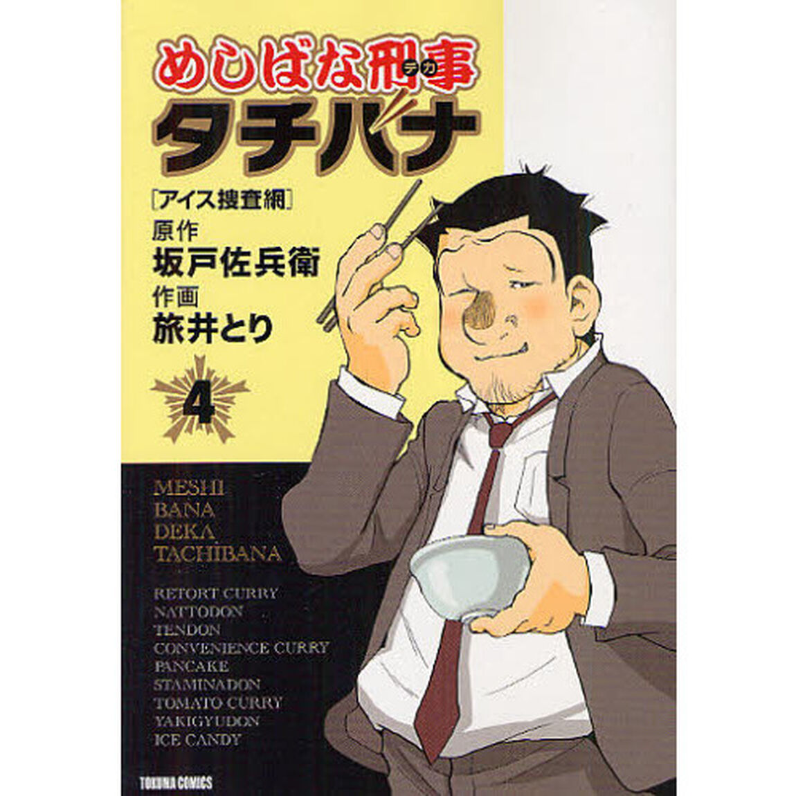 めしばな刑事タチバナ 4