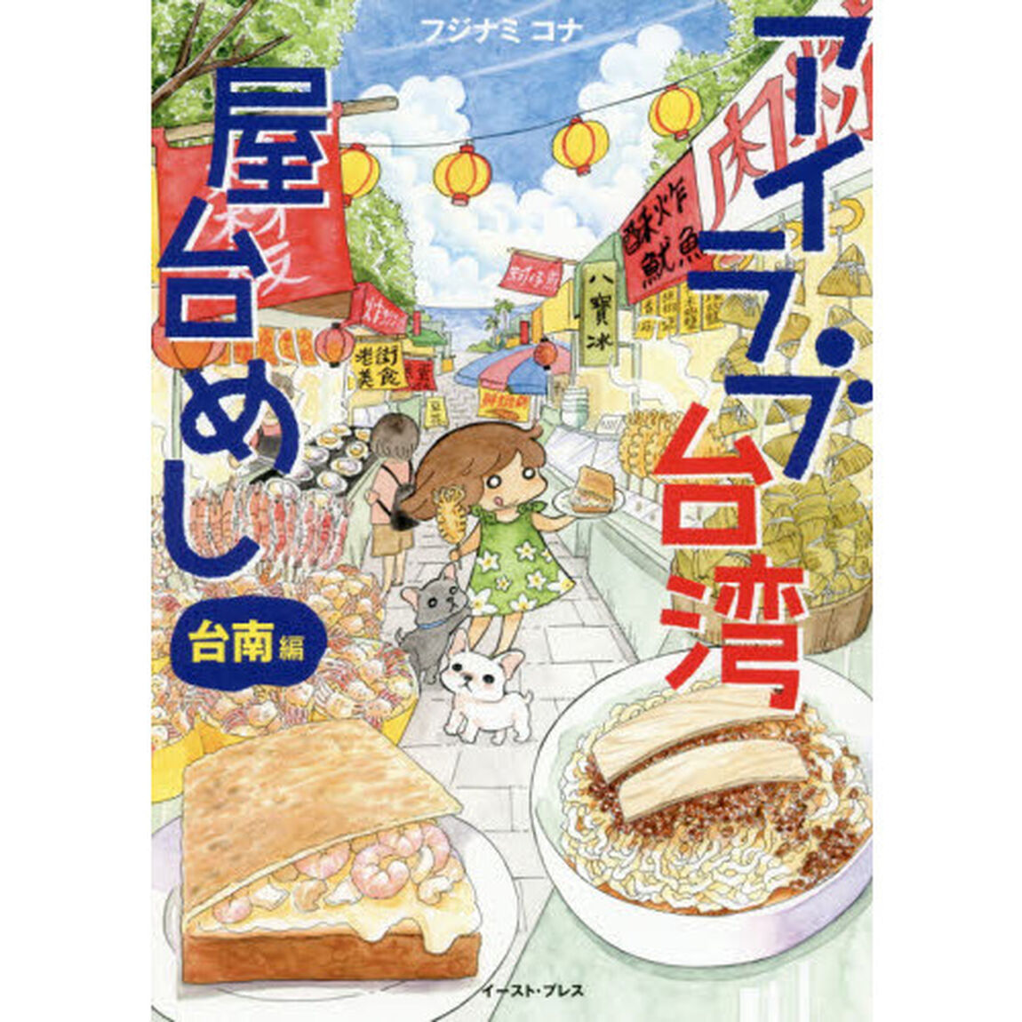 アイラブ台湾屋台めし　台南編