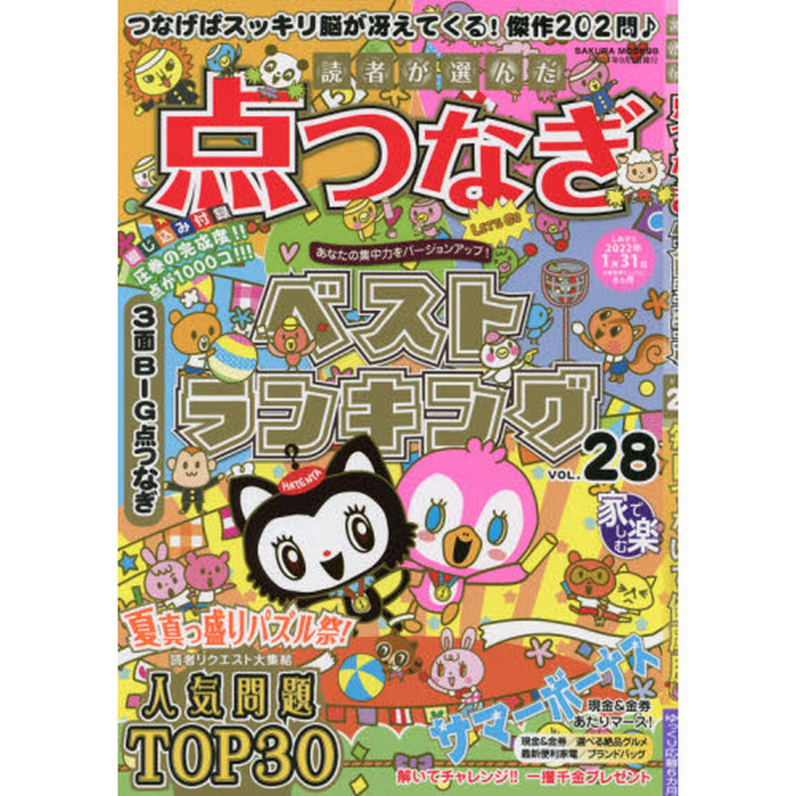 読者が選んだ点つなぎベストランキング　ＶＯＬ．２８