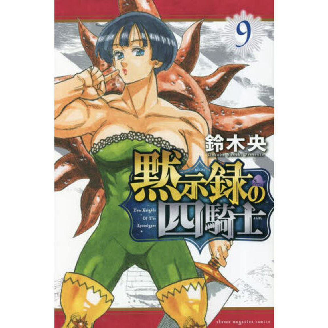 黙示録の四騎士 9