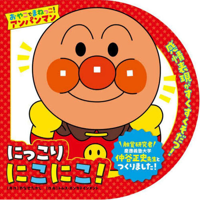 にっこりにこにこ！