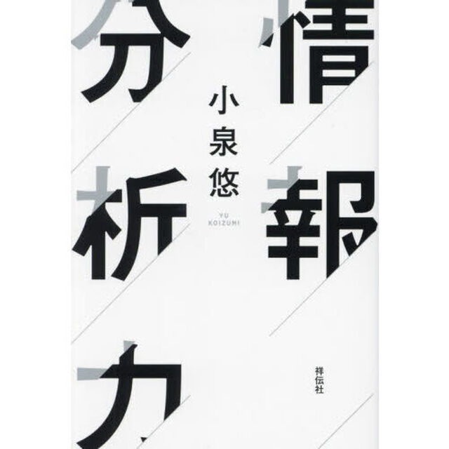 情報分析力