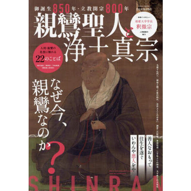 親鸞聖人と浄土真宗　完全保存版　御誕生８５０年・立教開宗８００年　甦るそのことばに触れる