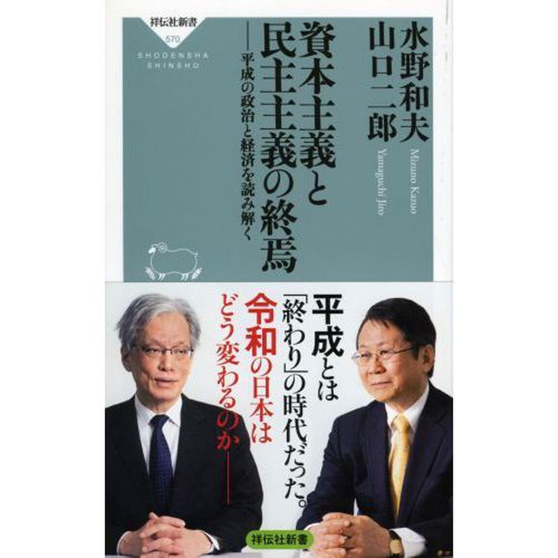 資本主義と民主主義の終焉　平成の政治と経済を読み解く
