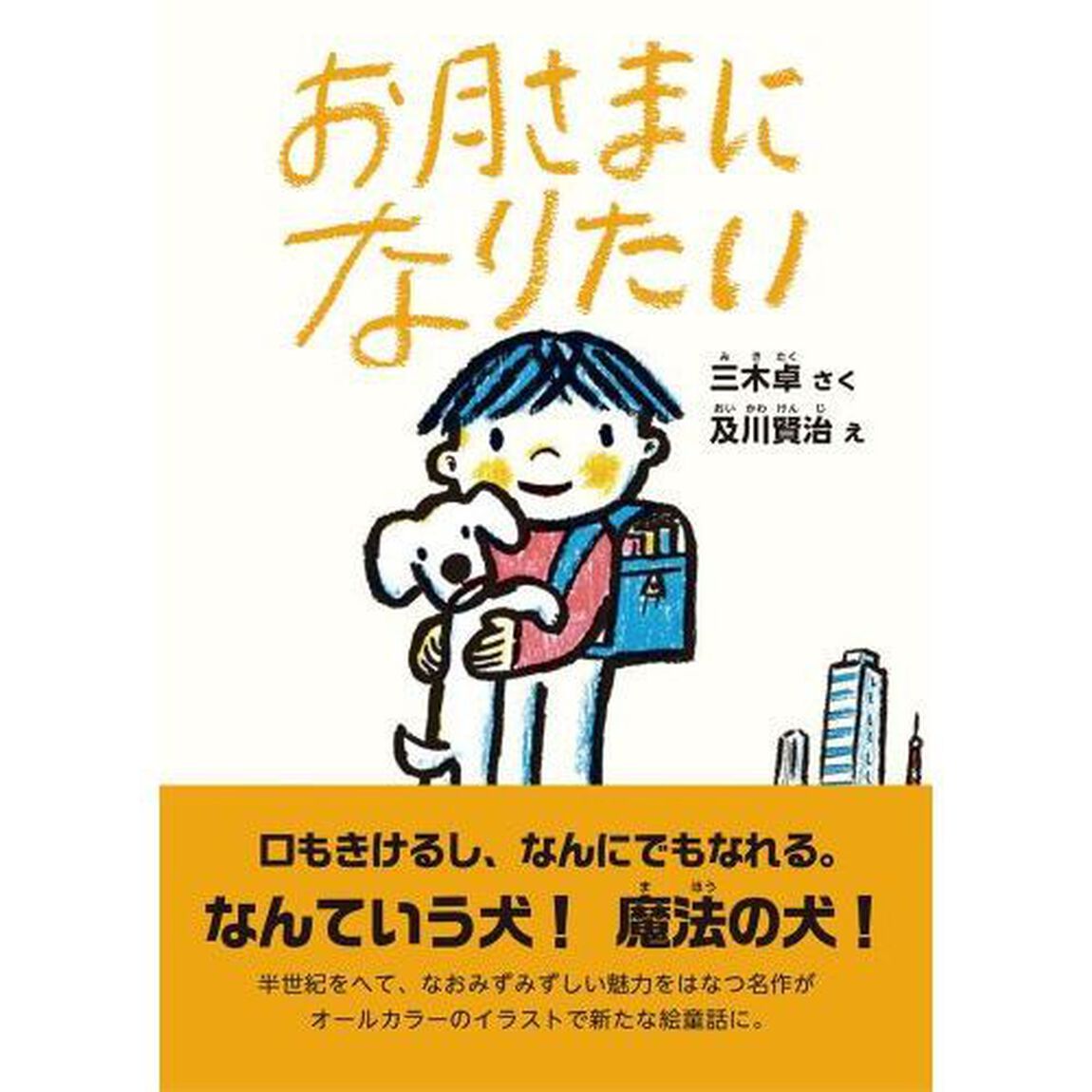 お月さまになりたい